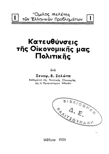 Κατευθύνσεις της Οικονομικής μας Πολιτικής /  Υπό Ξενοφ. Ε. Ζολώτα.