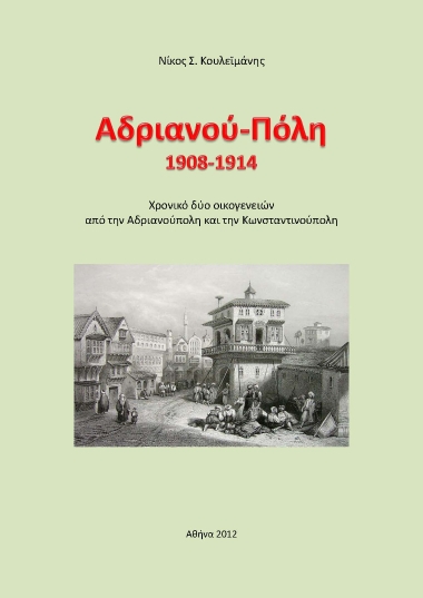 Αδριανού-Πόλη 1908-1914 :  Χρονικό δύο οικογενειών από την Αδριανούπολη και την Κωνσταντινούπολη /  Επιμέλεια εκδόσεως Νίκος Σ. Κουλεϊμάνης.