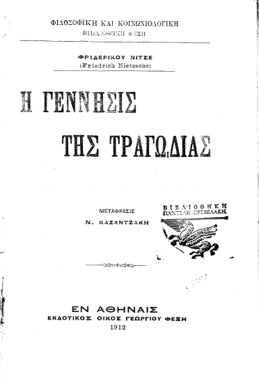 Η γέννησις της τραγωδίας /  Φριδερίκου Νίτσε, μετάφρ. Ν. Καζαντζάκη.