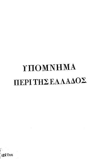 Υπόμνημα περί της Ελλάδος /  του κ. αντικόμητος Σατωβριάνδου, μέλους μιας από τας υπέρ των ελλήνων εταιρείας, μεταφρασμένον από την γαλλικήν γλώσσαν.