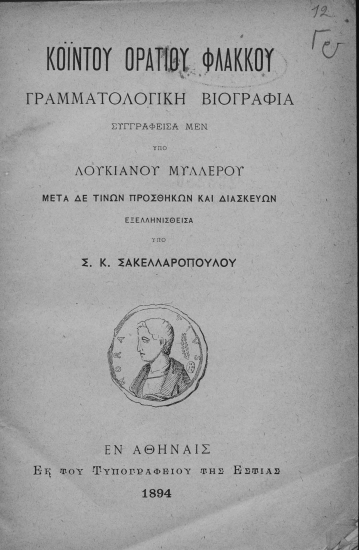 Κοΐντου Ορατίου Φλάκκου γραμματολογική βιογραφία /  Συγγραφείσα μεν υπό Λουκιανού Μυλλέρου μετά δέ τινων προσθηκών και διασκευών, εξελληνισθείσα υπό Σ. Κ. Σακελλαροπούλου.