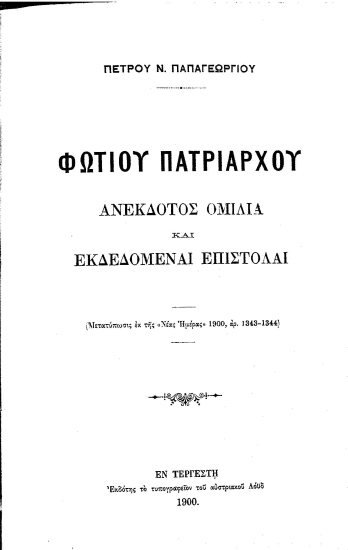 Φωτίου Πατριάρχου Ανέκδοτος ομιλία και εκδεδομέναι επιστολαί /  Πέτρου Ν. Παπαγεωργίου.