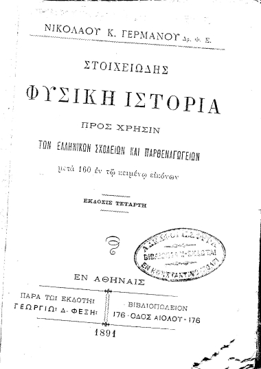 Στοιχειώδης φυσική ιστορία :  Προς χρήσιν των Ελληνικών Σχολείων και Παρθεναγωγείων μετά 160 εν τω κειμένω εικόνων /  Νικολάου Κ. Γερμανού ...