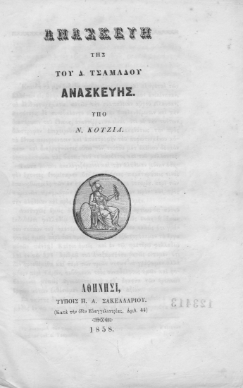 Ανασκευή της του Δ. Τσαμαδού ανασκευής /  Υπό Ν. Κοτζιά.