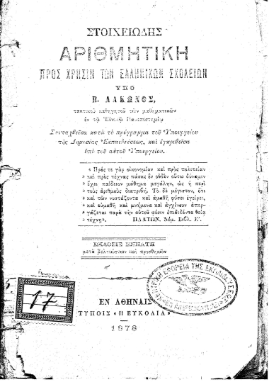 Στοιχειώδης Αριθμητική :  Προς χρήσιν των Ελληνικών Σχολείων /  Υπό Β. Λάκωνος ...