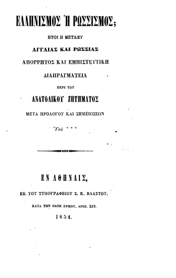 Ελληνισμός ή Ρωσσισμός; :  Ήτοι η μεταξύ Αγγλίας και Ρωσσίας απόρρητος και εμπιστευτική διαπραγματεία περί του ανατολικού ζητήματος μτά προλόγου και σημειώσεων /  Υπό * * *.
