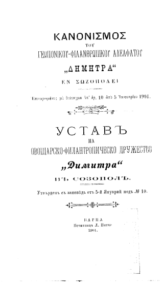 Κανονισμός του Γεωπονικού-Φιλανθρωπικού Αδελφάτου 