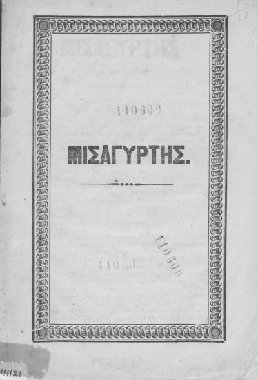 Μισαγύρτης /  Υπό Ν. Αργυριάδου.