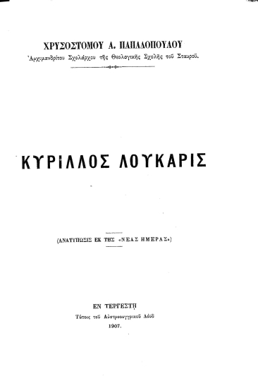 Κύριλλος Λούκαρις /  Χρυσοστόμου Παπαδοπούλου.