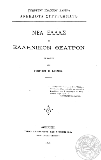 Νέα Ελλάς :  ή Ελληνικόν θέατρον /  Γεωργίου Ιωάννου Ζαβίρα, εκδοθέν υπό Γεωργίου Π. Κρέμου.