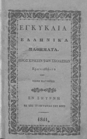 Εγκύκλια ελληνικά μαθήματα προς χρήσιν των Σχολείων /  Ερανισθέντα υπό Ιωσήφ Μάγνητος.