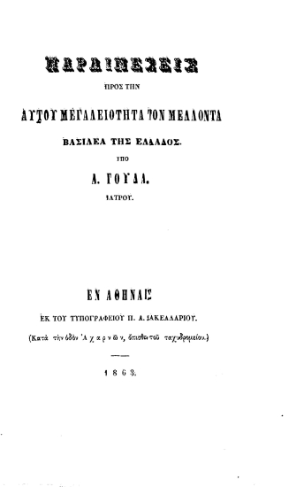 Παραινέσεις προς την Αυτού Μεγαλειότητα τον μέλλοντα Βασιλέα της Ελλάδος. /  Υπό Α. Γούδα ιατρού.
