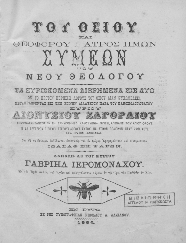Του Οσίου και Θεοφόρου Πατρός ημών Συμεών του Νέου Θεολόγου τα ευρισκόμενα διηρημένα εις δύω /  Νυν δε το δεύτερον εκδίδονται επιστασία του εν Σμύρνη Εφημερεύοντος και Πνευματικού Ιωάσαφ εκ Ψαρών, δαπάνη δε του κυρίου Γαβριήλ Ιερομονάχου.