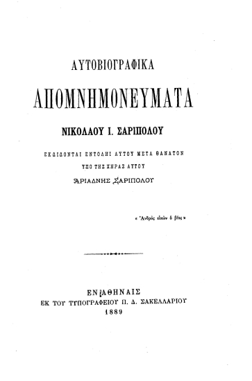 Αυτοβιογραφικά Απομνημονεύματα /  Νικολάου Ι. Σαριπόλου. Εκδίδονται εντολή αυτού μετά θάνατον υπό της χήρας αυτού Αριάδνης Σαριπόλου.