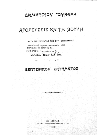 Αγορεύσεις εν τη Βουλή κατά τας συνεδρίας της 21ης Σεπτεμβρίου και 21ης Οκτωβρίου 1915 επί του Εξωτερικού Ζητήματος /  Δημητρίου Γούναρη.