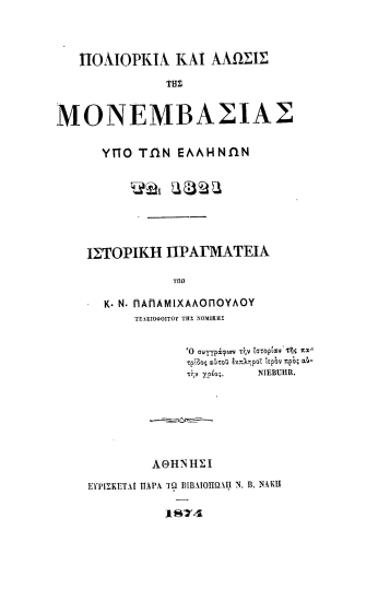 Πολιορκία και άλωσις της Μονεμβασίας υπό των Ελλήνων τω 1821 :  Ιστορική πραγματεία /  υπό Κ. Ν. Παπαμιχαλοπούλου.