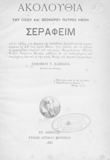 Ακολουθία του οσίου και θεοφόρου πατρός ημών Σεραφείμ του εν τω όρει του Δομπού της Λεβαδείας ασκήσντος...ήτις εξεδόθη μεν το πρώτονεκ χειρογράφου κειμένου υπό του πρώην Μητροπολίτου Αθηνών Κυρίου Νεοφύτου Μεταξά /  Εκδίδοται νυν επιδιορθωμένη και επηυξημένη υπό του εκ της αυτής Μονής του Δομπού ιερομονάχου Ευθυμίου Γ. Καββαθά.