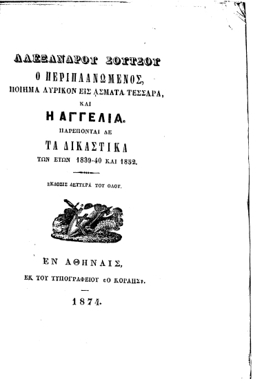 Αλεξάνδρου Σούτσου Ο περιπλανώμενος, ποίημα λυρικόν εις άσματα τέσσαρα, και η Αγγελία. Παρέπονται δε Τα Δικαστικά των ετών 1839-40 και 1852.