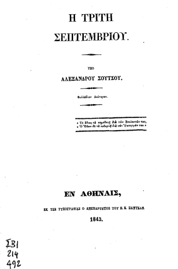Η Τρίτη Σεπτεμβρίου. /  υπό Αλεξάνδρου Σούτσου.