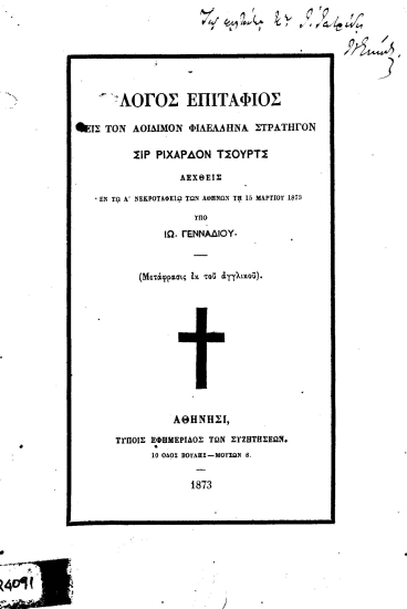 Λόγος επιτάφιος εις τον αοίδιμον Φιλέλληνα Στρατηγόν Σιρ Ριχάρδον Τσουρτς, λεχθείς εν τω Α' Νεκροταφείω των Αθηνών τη 15 Μαρτίου 1873 /  Υπό Ιω. Γενναδίου.