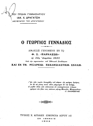 Ο Γεώργιος Γεννάδιος :  Διάλεξις γενομένη εν τω Φ. Σ. 