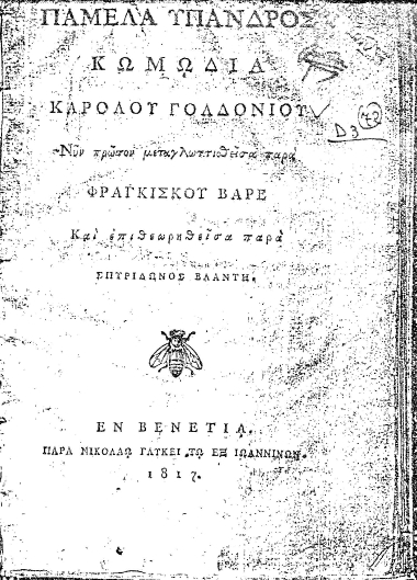 Παμέλα ύπανδρος :  Κωμωδία /  Καρόλου Γολδονίου, μεταγλωτισθείσα παρά Φραγκίσκου Βαρέ και επιθεωρηθείσα παρά Σπυρίδωνος Βλαντή.