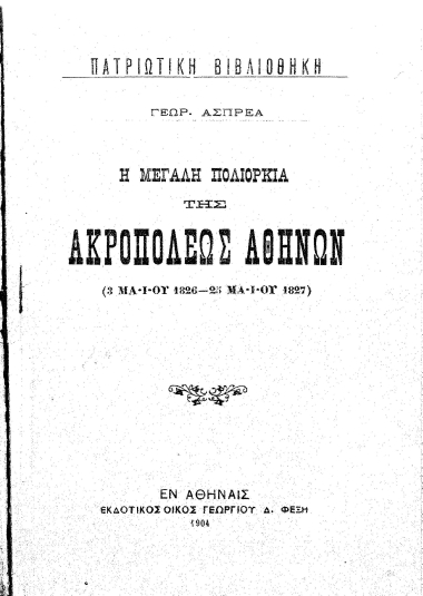 Η μεγάλη πολιορκία της ακροπόλεως Αθηνών (3 Μαϊου 1826- 25 Μαϊου 1827) /  Γεωρ. Ασπρέα.