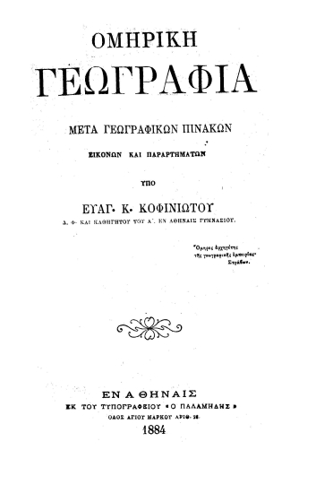 Ομηρική γεωγραφία :  Μετά γεωγραφικών πινάκων, εικόνων και παραρτημάτων /  υπό Ευαγ. Κ. Κοφινιώτου ___.