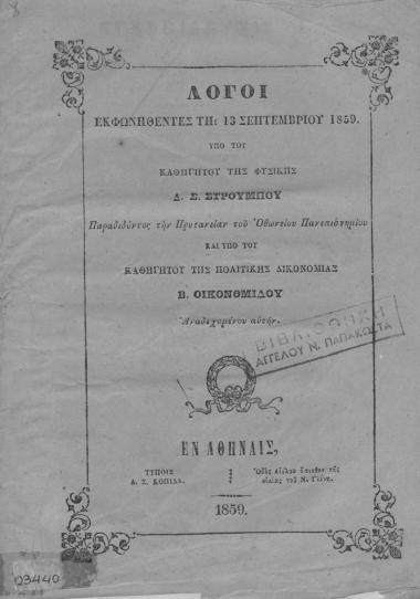 Εγκαθίδρυσις των νέων αρχών του Πανεπιστημίου /  Λόγος του πρυτάνεως Δ. Σ. Στρούμπου παραδιδόντος την Πρυτανείαν εις τον διάδοχον αυτού [Β. Οικονομίδην] κατά την 20 Σεπτεμβρίου 1859.
