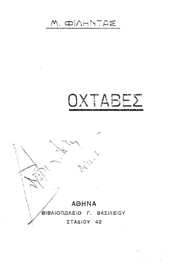 Οχτάβες /  Μ. Φιλήντας.
