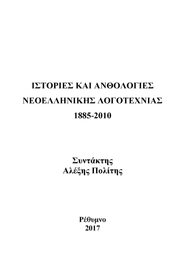Ιστορίες και ανθολογίες νεοελληνικής λογοτεχνίας :  1885-2010 Πρώτη καταγραφή  [ηλεκτρονικό αρχείο]  Συντάκτης Αλέξης Πολίτης.