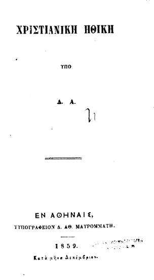 Χριστιανική ηθική /  υπό Δ. Α.[ινιάνος].