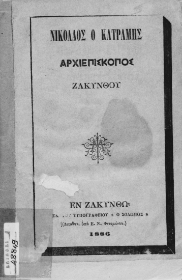 Νικόλαος ο Κατραμής, αρχιεπίσκοπος Ζακύνθου.