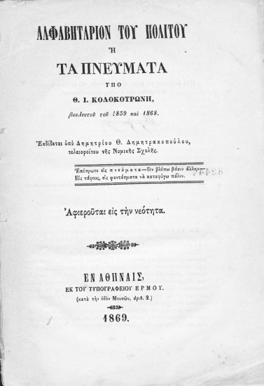 Αλφαβητάριον του Πολίτου :  ή Τα Πνεύματα /  υπό Θ.Ι. Κολοκοτρώνη___ Εκδίδεται υπό Δημητρίου Θ. Δημητρακοπούλου___.
