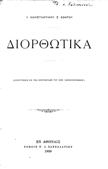 Διορθωτικά  [ανάτυπο] /  Κωνσταντίνου Σ. Κόντου.