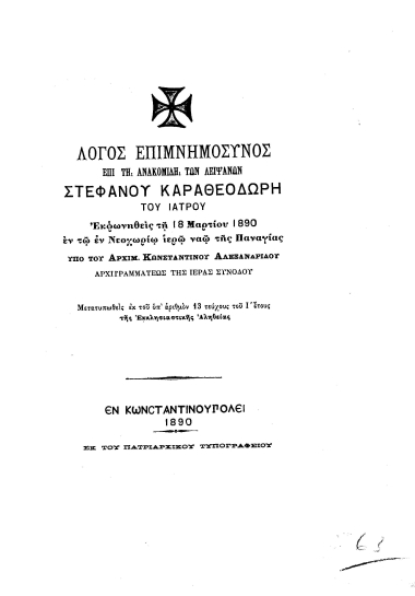 Λόγος επιμνημόσυνος επί τη ανακομιδή των λειψάνων Στεφάνου Καραθεοδωρή του ιατρού /  εκφωνηθείς ___ υπό του αρχιμ. Κωνσταντίνου Αλεξανδρίδου ___.