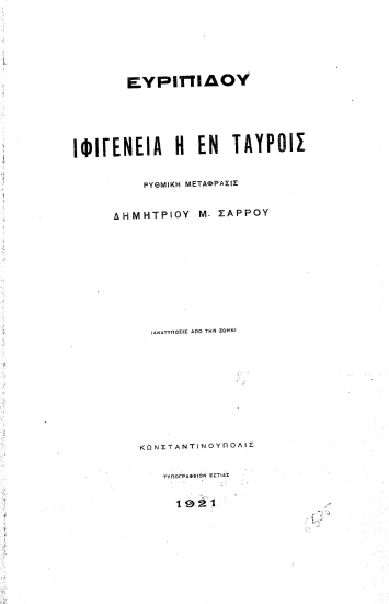 Ιφιγένεια η εν Ταύροις /  Ευριπίδου, ρυθμική μετάφρασις Δημητρίου Μ. Σάρρου  [ανάτυπο].