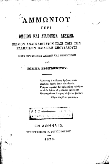 Περί ομοίων και διαφόρων λέξεων /  Αμμωνίου, μετά προσθήκης λέξεων και σημειώσεων υπό Ζωσιμά Εσφιγμενίτου.