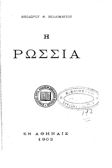 Η Ρωσσία /  Θεοδώρου Α. Βελλιανίτου.