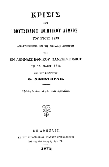 Κρίσις του Βουτσιναίου ποιητικού αγώνος του έτους 1875 :  αναγνωσθείσα εν τη μεγάλη αιθούση του εν Αθήναις Εθνικού Πανεπιστημίου τη 18 Μαίου 1875 /  υπό του εισηγητού Θ. Αφεντούλη.