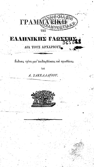 Γραμματική της Ελληνικής Γλώσσης :  Διά τους αρχαρίους /  υπό Α. Σακελλαρίου.