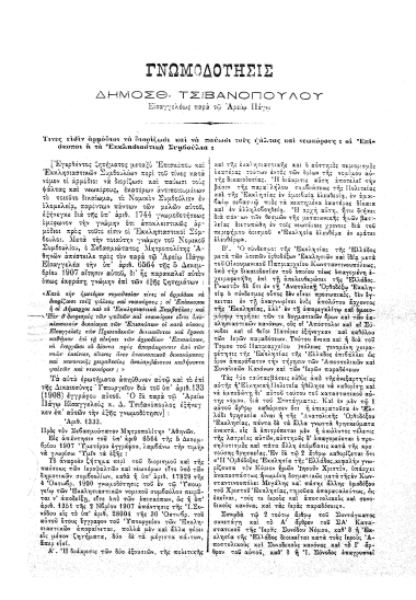 Γνωμοδότησις /  Δημοσθ. Τσιβανοπούλου Εισαγγελέως παρά τω Αρείω Πάγω.