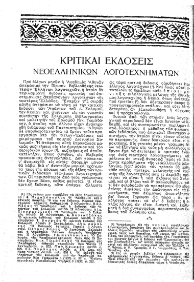 Κριτικαί εκδόσεις νεοελληνικών λογοτεχνημάτων  [άρθρο]  Ι. Συκουτρής.