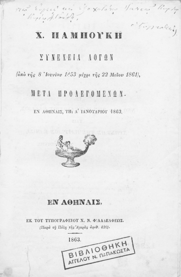 Συνέχεια λόγων (από της 8 Ιουνίου 1853 μέχρι της 22 Μαϊου 1861) μετά προλεγομένων. ___ /  Χ. Παμπούκη.