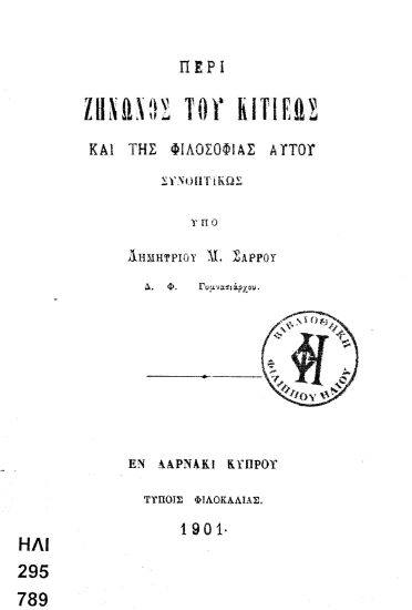 Περί Ζήνωνος του Κιτιέως και της φιλοσοφίας αυτού συνοπτικώς /  υπό Μ. Σάρρου.