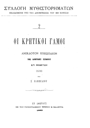 Οι κρητικοί γάμοι :  ανέκδοτον επεισόδιον της κρητικής ιστορίας επί Βενετών (1570) /  υπό Σ. Ζαμπελίου.