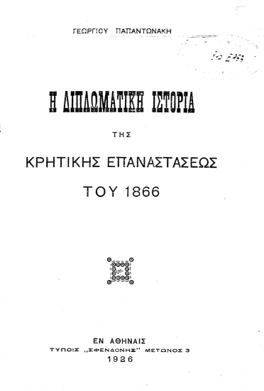 Η διπλωματική ιστορία της Κρητικής Επαναστάσεως του 1866 /  Γεωργίου Παπαντωνάκη.