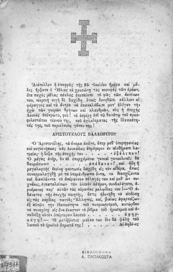 Επί τω αώρω θανάτω Εθνικού ποιητού Αριστοτέλους Βαλαωρίτου τελευτήσαντος την 24 Ἰουλίου 1879.