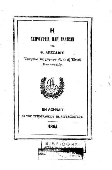 Η χειρουργία παρ' Έλλησιν /  Υπό Θ. Αρεταίου ___.