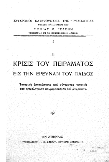 Η κρίσις του πειράματος εις την έρευναν του παιδός :  Ιστορική επισκόπησις και σύγχρονος τεχνική του χψυχολογικού πειραματισμού επί ανηλίκων /  Σοφίας Μ. Γεδεών.